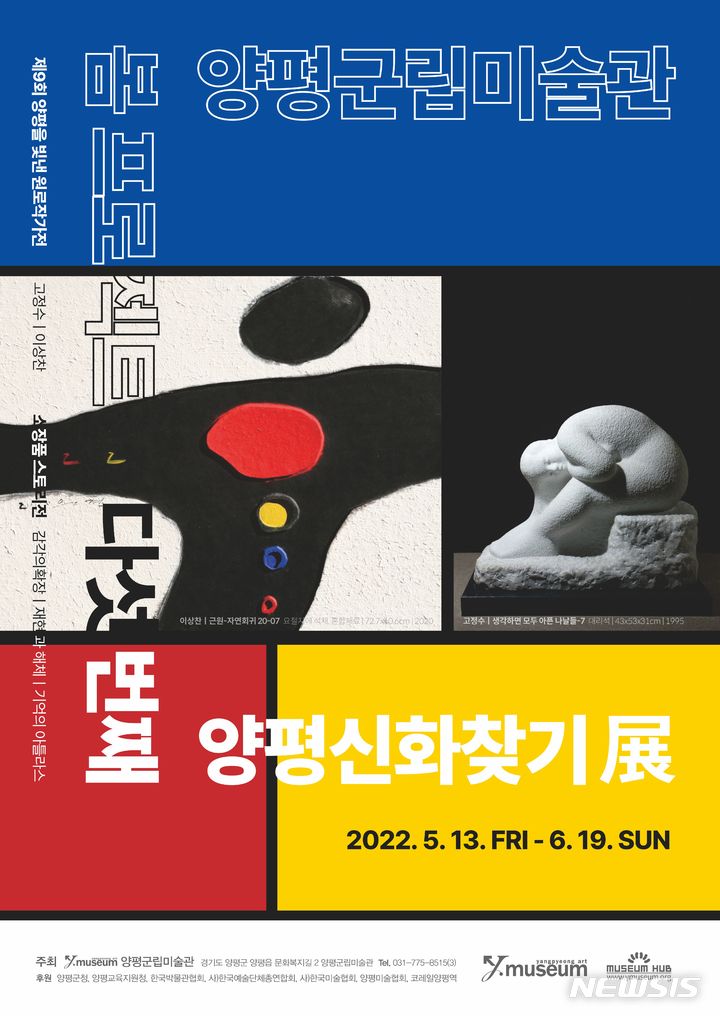양평군립미술관 양평신화찾기展-5 포스터. (사진= 양평군 제공)