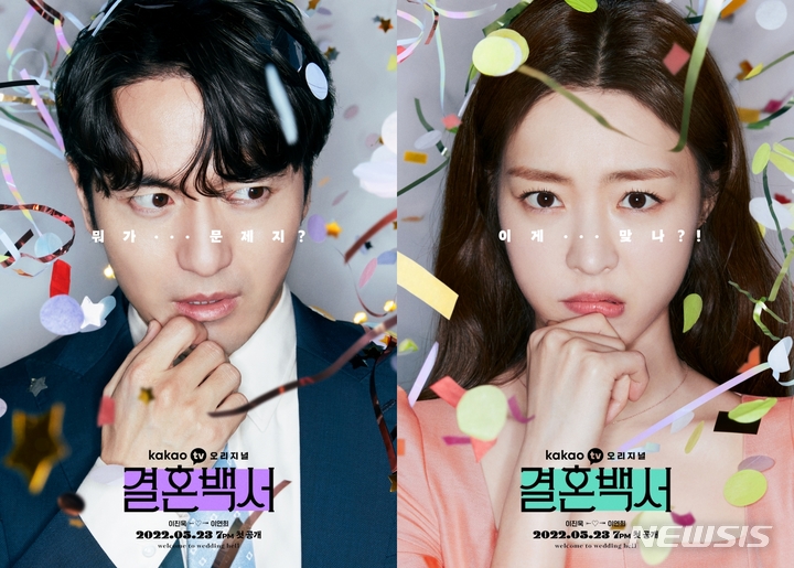 [서울=뉴시스] ‘결혼백서' 캐릭터 포스터 . 2022.05.09. (사진= 카카오엔터테인먼트 제공) photo@newsis.com*재판매 및 DB 금지