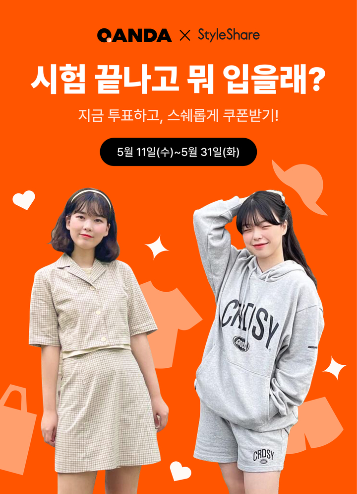 [서울=뉴시스] 콴다, 스타일쉐어와 Z세대 겨냥 협업 기획전 진행. (사진=콴다 제공) 2022.05.10. photo@newsis.com *재판매 및 DB 금지