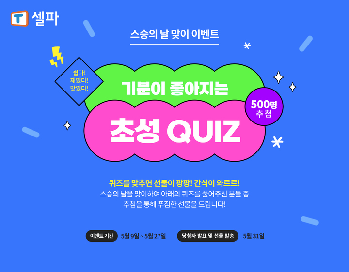 [서울=뉴시스] 천재교육 T셀파, ‘스승의 날’ 기념 이벤트. (사진=천재교육 제공) 2022.05.10. photo@newsis.com *재판매 및 DB 금지