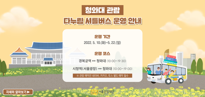 청와대 관람 순환차량 운행 홍보물. 2022.05.10. (자료=서울관광재단 제공) photo@newsis.com *재판매 및 DB 금지