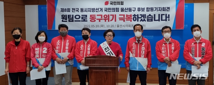 [울산=뉴시스] 박수지 기자 =국민의힘 천기옥 울산 동구청장 예비후보는 10일 울산시의회 프레스센터에서 기자회견을 열고 지방선거 승리를 다짐하고 있다. 2022.05.10. parksj@newsis.com 