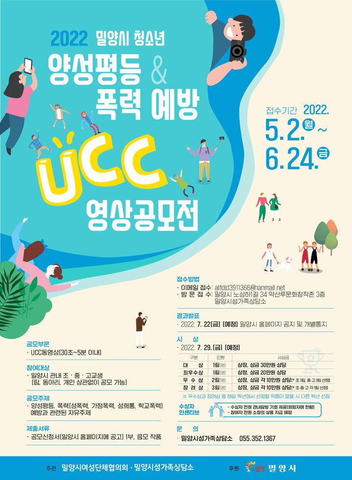 청소년 양성평등 & 폭력예방 UCC 영상 공모전 포스터. (사진=밀양시 제공) *재판매 및 DB 금지