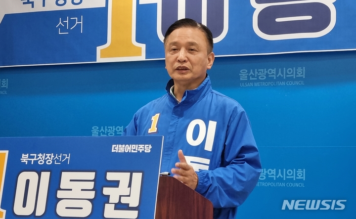 [울산=뉴시스] 박수지 기자 = 더불어민주당 이동권 울산 북구청장 예비후보가 10일 시의회 프레스센터에서 기자회견을 열고 공약을 발표하고 있다. 2022.05.10. parksj@newsis.com