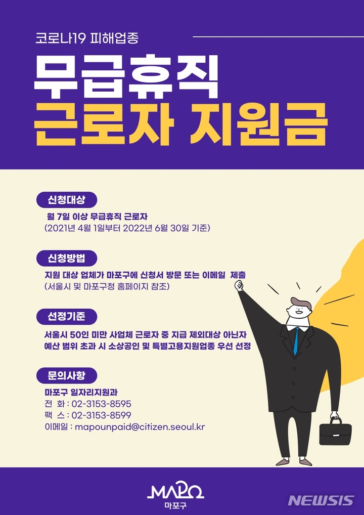 [서울=뉴시스]서울 마포구는 코로나19로 어려움을 겪는 소기업 근로자에게 최대 150만원의 무급휴직 지원금을 지급한다고 10일 밝혔다. 2022.05.10. (사진 = 마포구 제공) photo@newsis.com