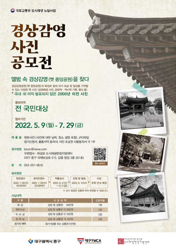 [대구=뉴시스] 고여정 기자 = 앨범 속 경상감영을 찾다 사진 공모전 포스터. 2022.05.10 (사진 = 대구시 중구) ruding@newsis.com *재판매 및 DB 금지