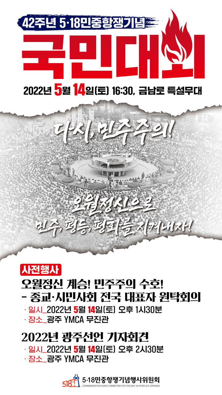[광주=뉴시스] 이영주 기자 = 제42주년 5·18민중항쟁기념행사위원회는 오는 14일 오후 4시 30분 금남로에서 42주년 5‧18민중항쟁기념 국민대회를 개최한다고 10일 밝혔다. (사진 = 제42주년 5·18민중항쟁기념행사위원회 제공) 2022.05.10. photo@newsis.com *재판매 및 DB 금지