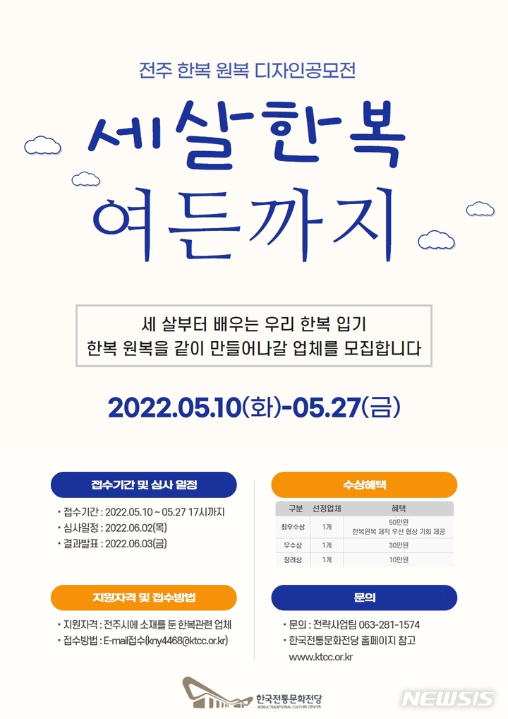 [전주=뉴시스]윤난슬 기자 = 한국전통문화전당은 '세 살 한복 여든까지'라는 주제로 오는 27일까지 '원복 디자인 공모전'을 진행한다고 11일 밝혔다.(사진=전당 제공)
