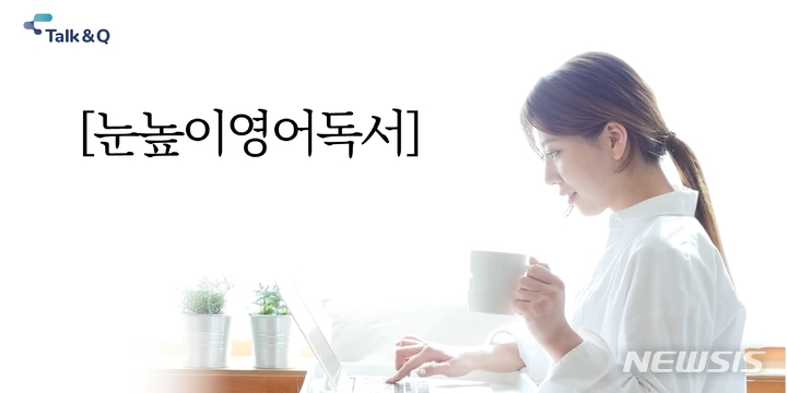 [서울=뉴시스] 대교 '눈높이영어독서'. (사진=대교 제공) 2022.05.11. photo@newsis.com