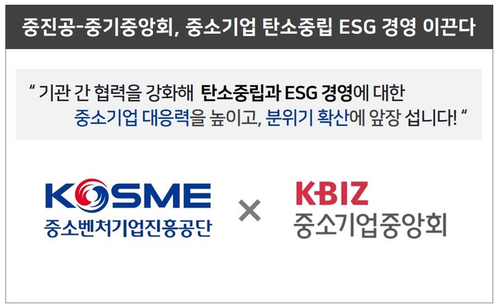 [서울=뉴시스] 중소벤처기업진흥공단(중진공)과 중기중앙회는 중소기업 탄소중립과 환경·사회·지배구조(ESG)경영 지원을 위한 업무협약(MOU)을 체결했다. (사진=중기중앙회 제공) 2022.05.11. photo@newsis.com *재판매 및 DB 금지