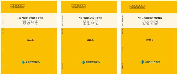 [진주=뉴시스] 국토안전관리,원 시설물 내진성능 향상 요령 표지. *재판매 및 DB 금지