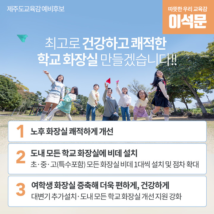 이석문 제주교육감 예비후보 "학교 비데 4000여개 설치"