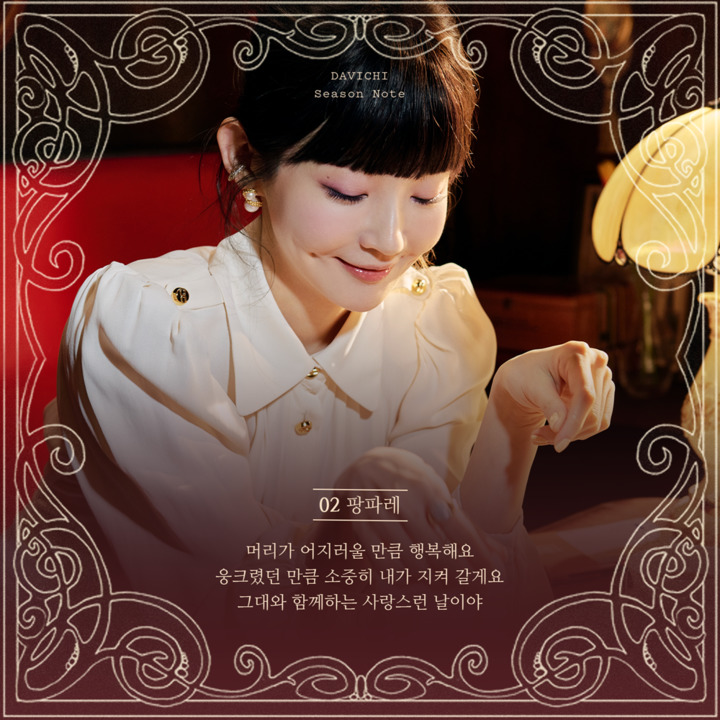 [서울=뉴시스] 다비치 '팡파레' 리릭포스터. 2022.05.11. (웨이크원 제공) photo@newsis.com *재판매 및 DB 금지