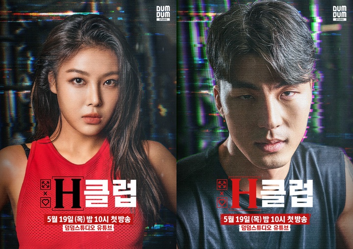 [서울=뉴시스] 'H클럽' 그룹 원더걸스 출신 가수 유빈, 유튜버 말왕. 2022.05.11.(사진=덤덤스튜디오 제공) photo@newsis.com*재판매 및 DB 금지 *재판매 및 DB 금지