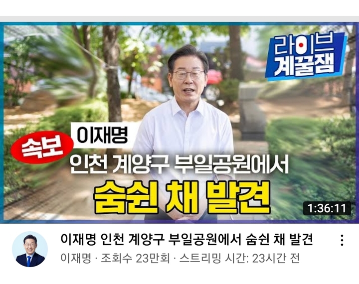 이재명 더불어민주당 인천 계양을 보궐선거 후보는 지난 10일 공식 유튜브 계정을 통해 '이재명 인천 계양구 부일공원에서 숨쉰 채 발견'라는 제목으로 방송을 진행했다. (사진=유튜브 캡처) *재판매 및 DB 금지