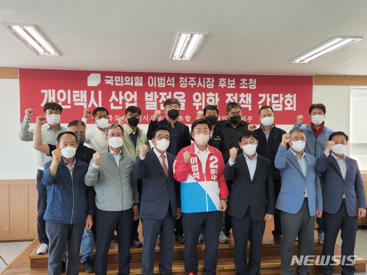 [청주=뉴시스] 국민의힘 이범석 청주시장 예비후보가 11일 전국개인택시공제조합 충북지부와 정책간담회를 실시했다. 2022.05.11. photo@newsis.com