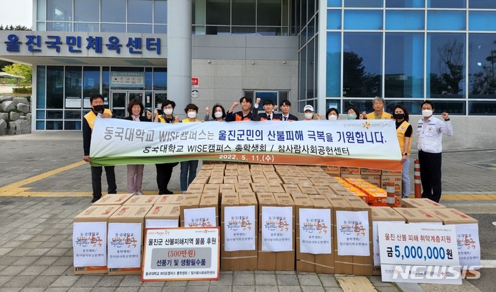 동국대 와이즈캠퍼스, 울진 산불 피해 주민돕기 