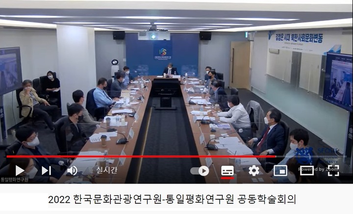 문화관광연-서울대 통일평화연 공동학술회의. (사진= 유뷰브 캡처) 2022.05.11. photo@newsis.com *재판매 및 DB 금지