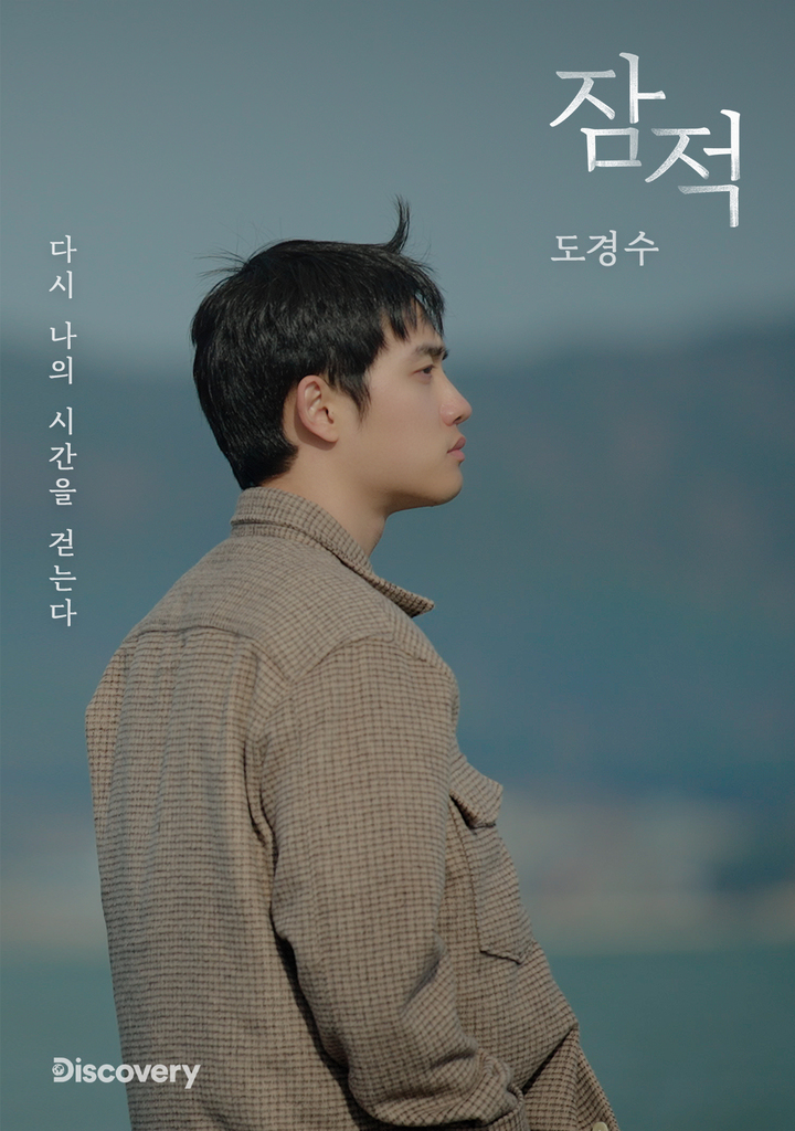 '잠적' 도경수 "맡았던 배역 중 최애 캐릭터는…"