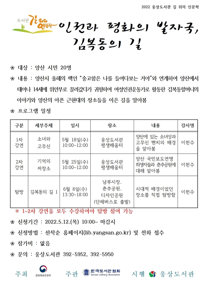 웅상·서창도서관, 길 위의 인문학 운영 포스터. (사진=양산시 제공) *재판매 및 DB 금지