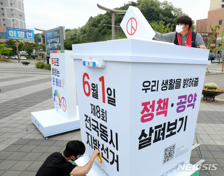 [전주=뉴시스] 김얼 기자 = 전라북도선거관리위원회 관계자들이 11일 전북 전주시 전주역 광장에서 제8회 전국동시지방선거 정보와 절차를 알리기 위한 홍보물인 대형투표함을 설치하고 있다. 2022.05.11. pmkeul@newsis.com