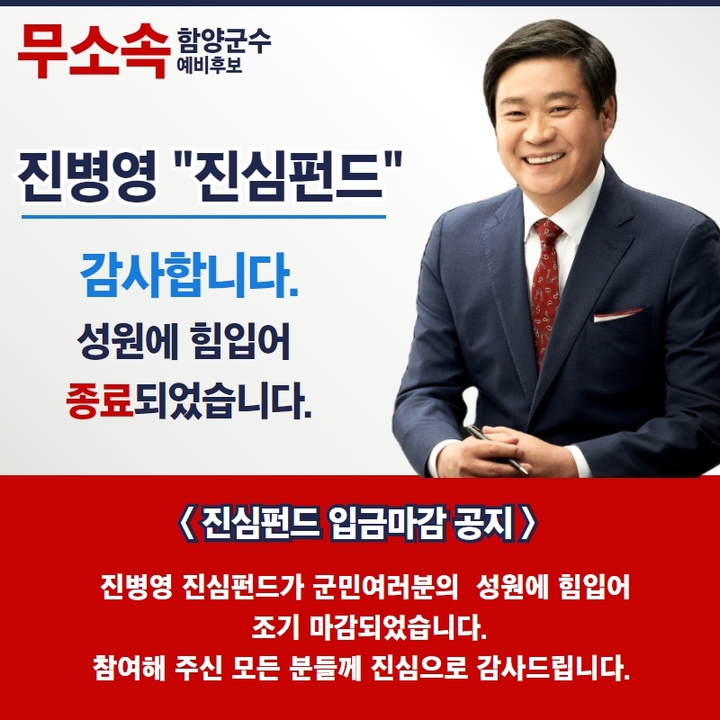 [함양=뉴시스] 함양군수 출마한 진병영 예비후보 '진심펀드'. *재판매 및 DB 금지