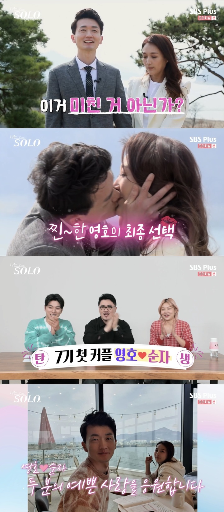[서울=뉴시스]순자·영호. 2022.05.11. (사진=ENA PLAY, SBS PLUS '나는 SOLO' 방송 캡처) photo@newsis.com*재판매 및 DB 금지 *재판매 및 DB 금지