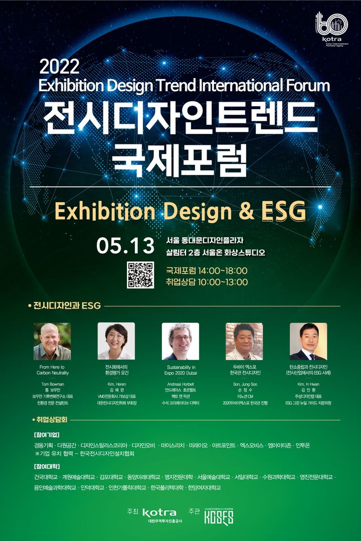 전시산업도 ESG 확산…코트라, 전시디자인 국제포럼