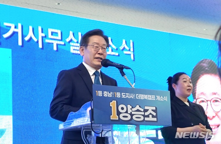 [천안=뉴시스] 이종익 기자 = 이재명 더불어민주당 총괄선거대책위원장이 12일 충남 천안에서 열린 양승조 충남도지사 선거사무소 개소식에서 인사말를 하고 있다. 2022.05.12. 007news@newsis.com 