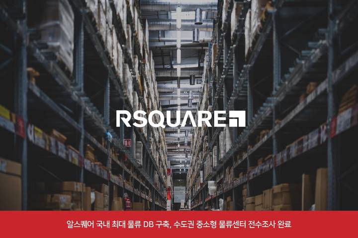 알스퀘어, 수도권 중·소규모 물류센터 전수조사 완료