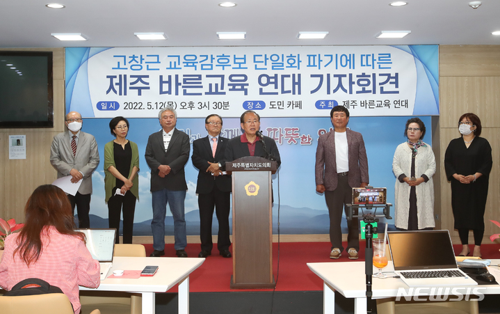 [제주=뉴시스] 우장호 기자 = 제주바른교육연대 관계자들이 12일 오후 제주도의회 도민카페에서 기자회견을 열어 6·1 지방선거에 나서는 김광수 제주도교육감 예비후보 지지를 선언하고 있다. 2022.05.12. woo1223@newsis.com 