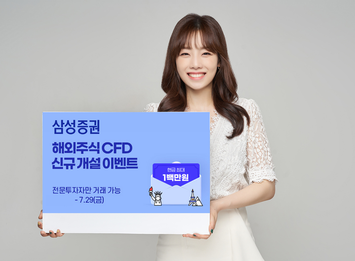 삼성증권, 전문투자자 해외주식 CFD 거래 서비스