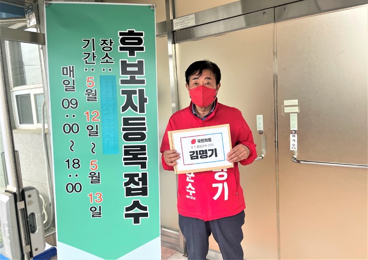 국민의힘 김명기, 횡성군수 후보자 등록