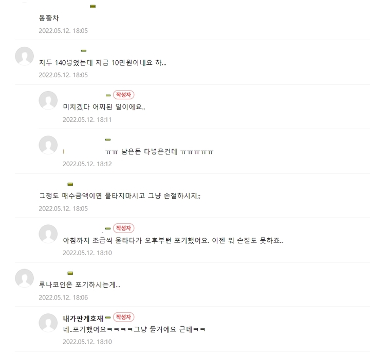 국내 포털사이트 가상자산 투자 커뮤니티에 올라온 루나 코인 관련 게시글에 달린 덧글들(사진=네이버 카페 갈무리) *재판매 및 DB 금지