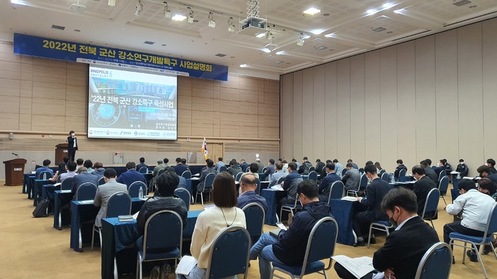 군산시, 새만금컨벤션서 '강소연구개발특구 사업설명회'