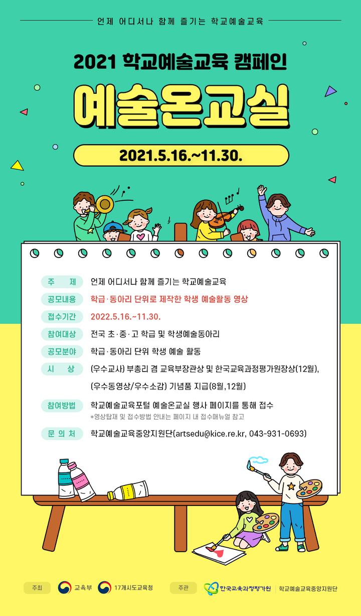 "언제 어디서나 학교예술 즐기자"…학급·동아리 영상 공모