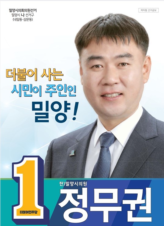 정무권 민주당 밀양시의원 후보 "추진해온 모든 사업의 완성"