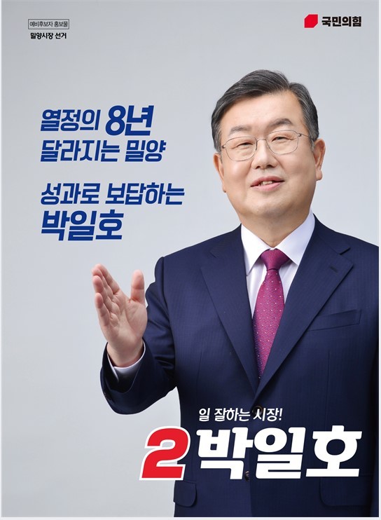 박일호 국민의힘 밀양시장 후보. (사진=박일호 후보 선거사무소 제공) *재판매 및 DB 금지