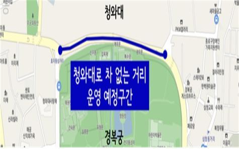[서울=뉴시스] 서울시가 청와대 개방과 연계해 방문객 및 지역주민 편의를 위한 '차없는 거리'를 새롭게 시행한다고 14일 밝혔다. 이를 통해 주말 가족단위, 타지역 방문객, 등산객의 편의도 높이면서, 청와대가 시민 공간으로 전환된 의미도 높아질 것으로 예상된다. (사진=서울시 제공) 2022.05.14. photo@newsis.com *재판매 및 DB 금지
