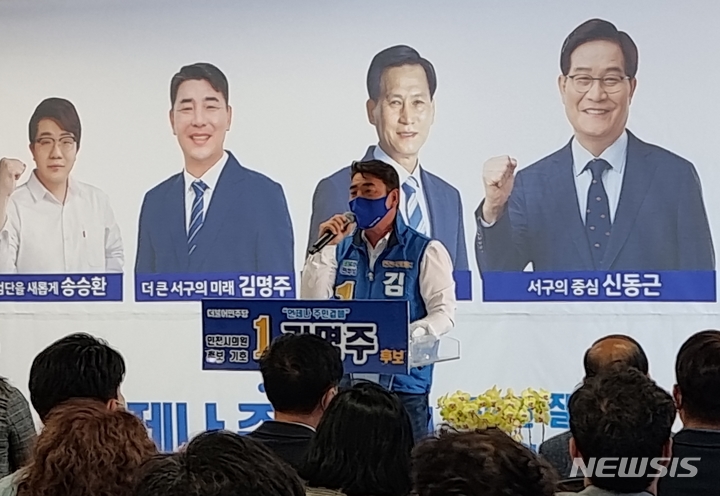 김명주 민주당 인천시의원 후보, 선거사무소 개소 - 뉴시스