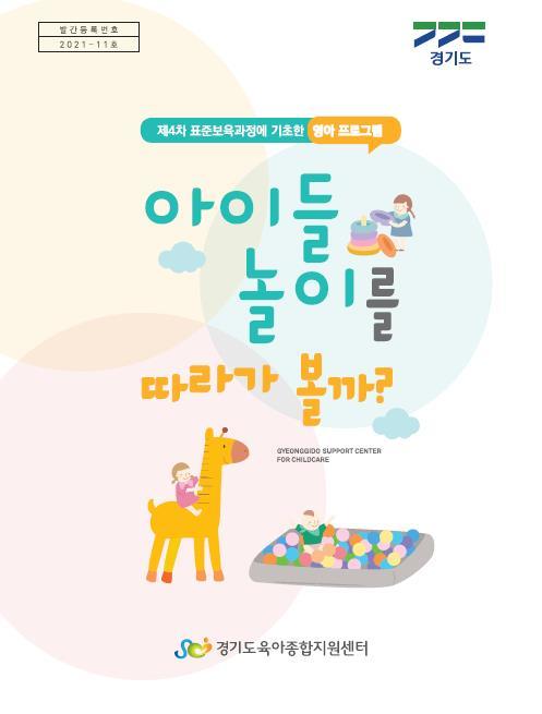 '어린이집 표준보육과정 영아 프로그램' (사진=경기도 제공) *재판매 및 DB 금지