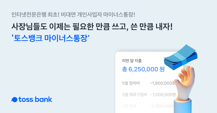 토스뱅크, 개인사업자 마이너스통장 출시