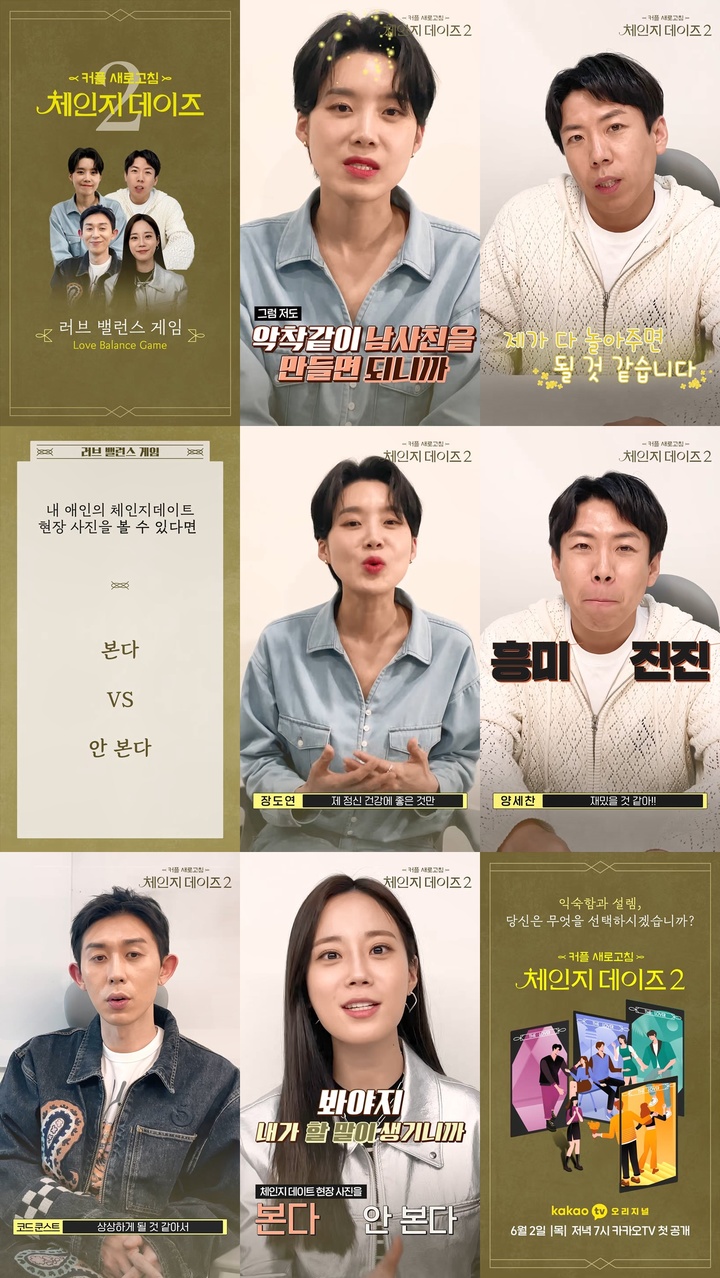 [서울=뉴시스] 체인지 데이즈 시즌2 러브 밸런스 게임 2022.05.16 (사진=카카오ENT 제공) photo@newsis.com*재판매 및 DB 금지 *재판매 및 DB 금지