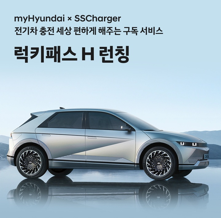 현대차, 구독형 전기차 충전 요금제 출시...최대 50%할인 