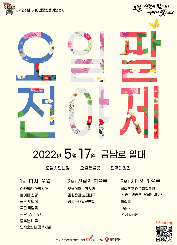 [광주=뉴시스] 이영주 기자 = 5·18민중항쟁기념행사위원회는 17일 금남로에서 5·18 42주기 전야 행사를 진행한다고 16일 밝혔다. (사진 = 5·18민중항쟁기념행사위원회 제공) 2022.05.16. photo@newsis.com *재판매 및 DB 금지