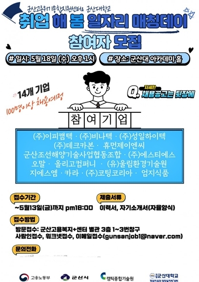군산시, 18일 군산대서 '취업해 봄 일자리 매칭데이' 개최