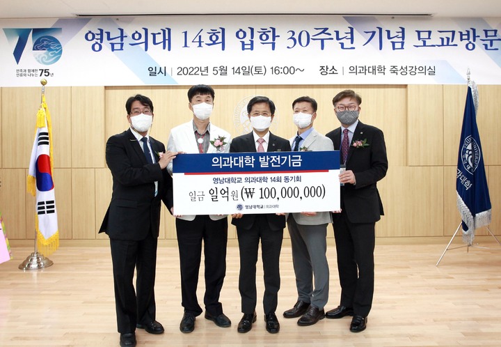 영남대 의대 제14회 동문회 발전기금 1억원 기탁 *재판매 및 DB 금지