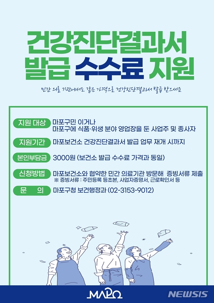 [서울=뉴시스]서울 마포구는 민간 의료기관을 이용 시 발생하는 건강진단결과서(옛 보건증) 발급 수수료를 지원한다고 밝혔다. 2022.05.16. (사진 = 마포구 제공) photo@newsis.com