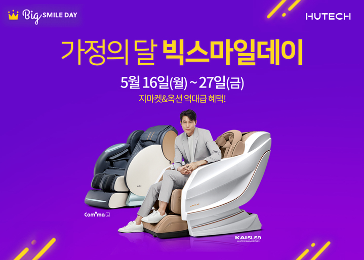 휴테크 안마의자, 이베이코리아 '빅스마일데이' 참여