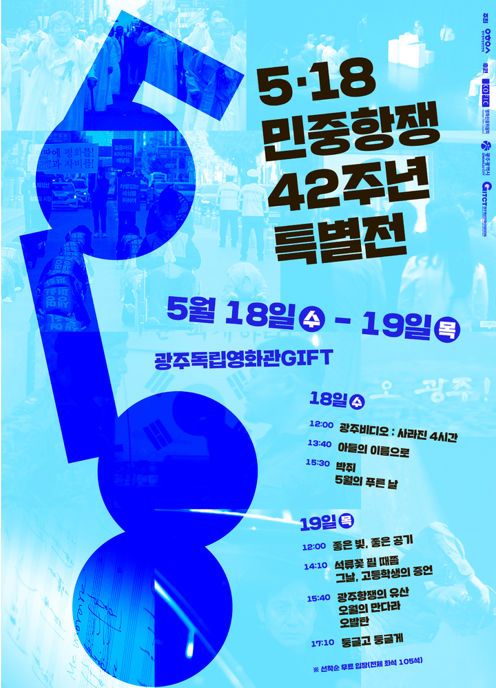 [광주=뉴시스] 광주영화영상인연대는 18일과 19일 이틀동안 광주독립영화관에서 5·18의 역사적 의의가 담긴 영화 11편을 연속 상영한다고 16일 밝혔다. (사진=광주영화영상인연대 제공). photo@newsis.com *재판매 및 DB 금지